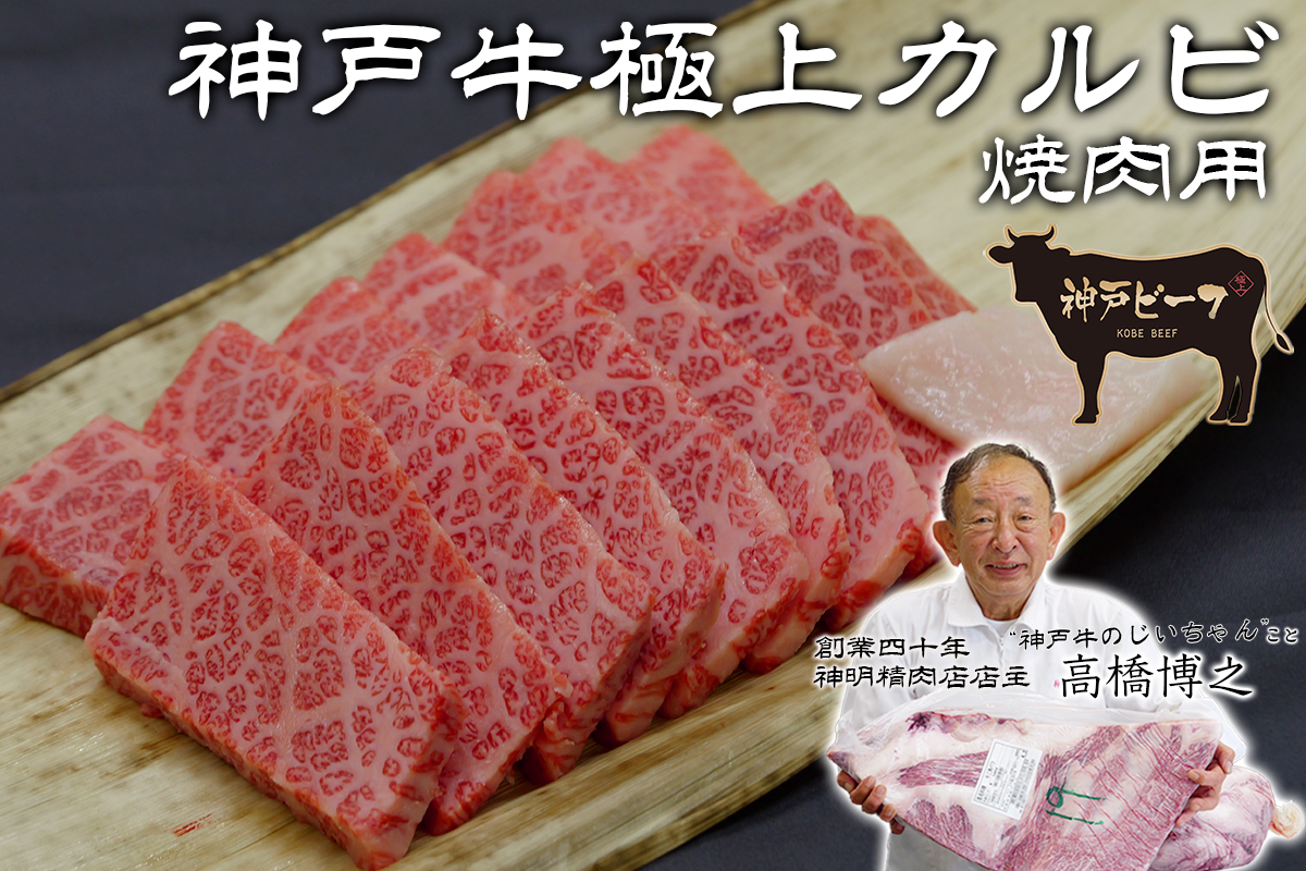 【焼肉用】神戸牛極上カルビ