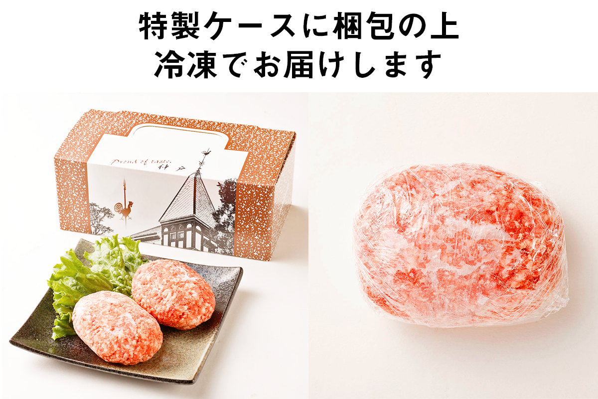 【肉料理用】神戸牛ハンバーグ