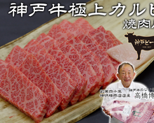 【焼肉用】神戸牛極上カルビ