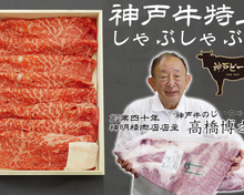 【しゃぶしゃぶ肉】神戸牛特上