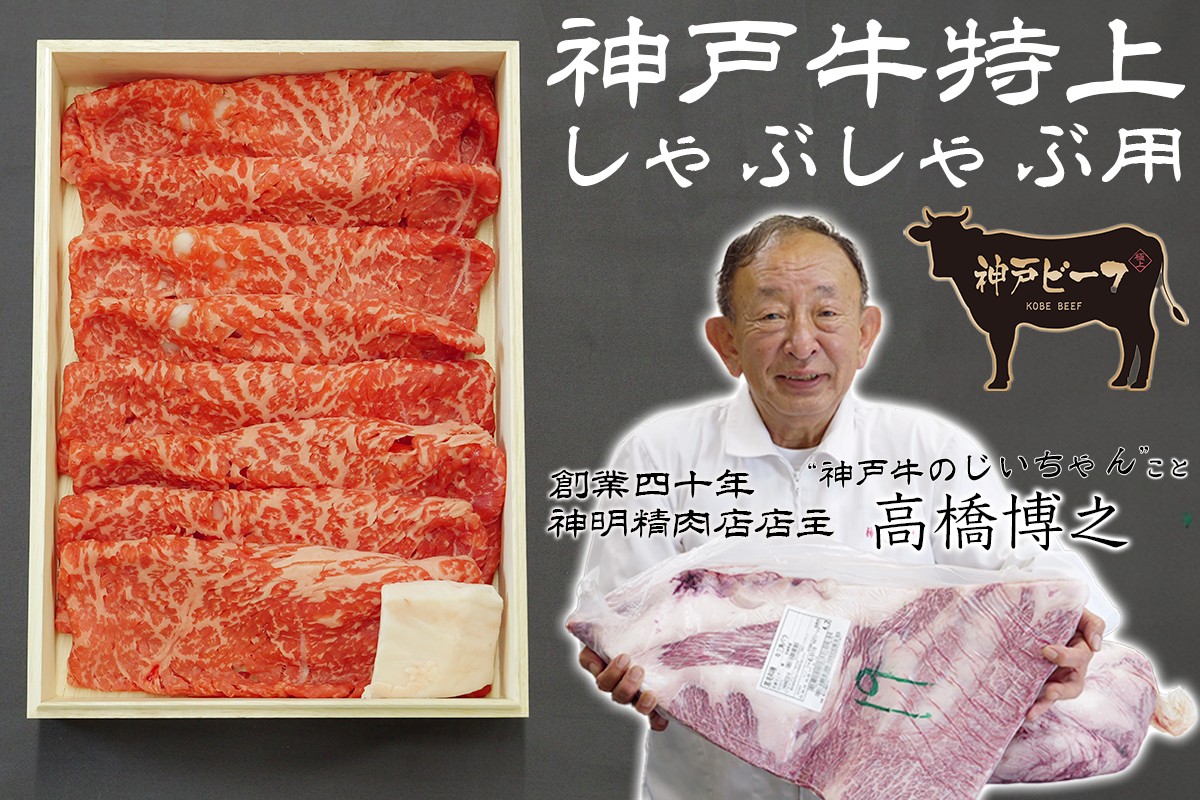 【しゃぶしゃぶ肉】神戸牛特上