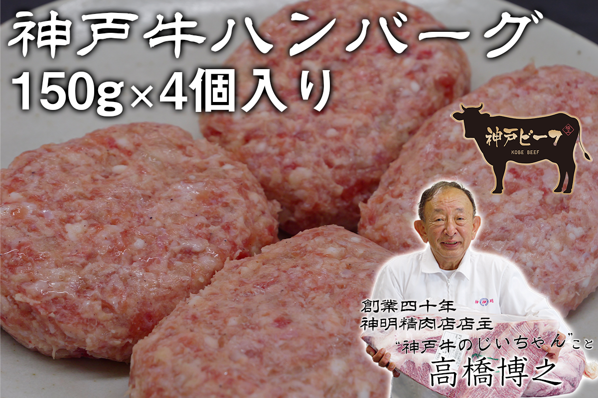 【肉料理用】神戸牛ハンバーグ