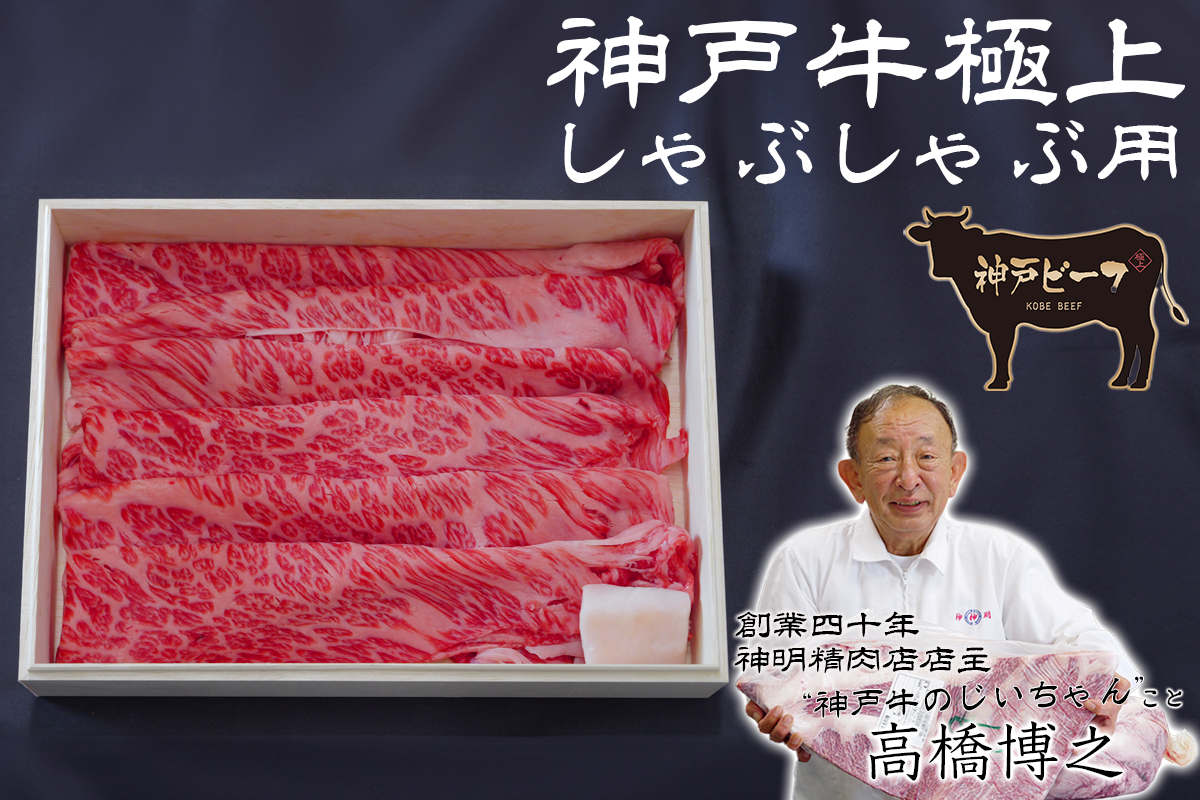 【しゃぶしゃぶ肉】神戸牛極上