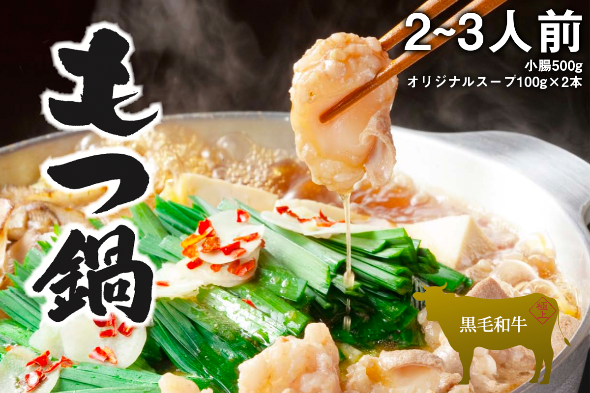 【肉料理用】黒毛和牛ホルモン鍋セット