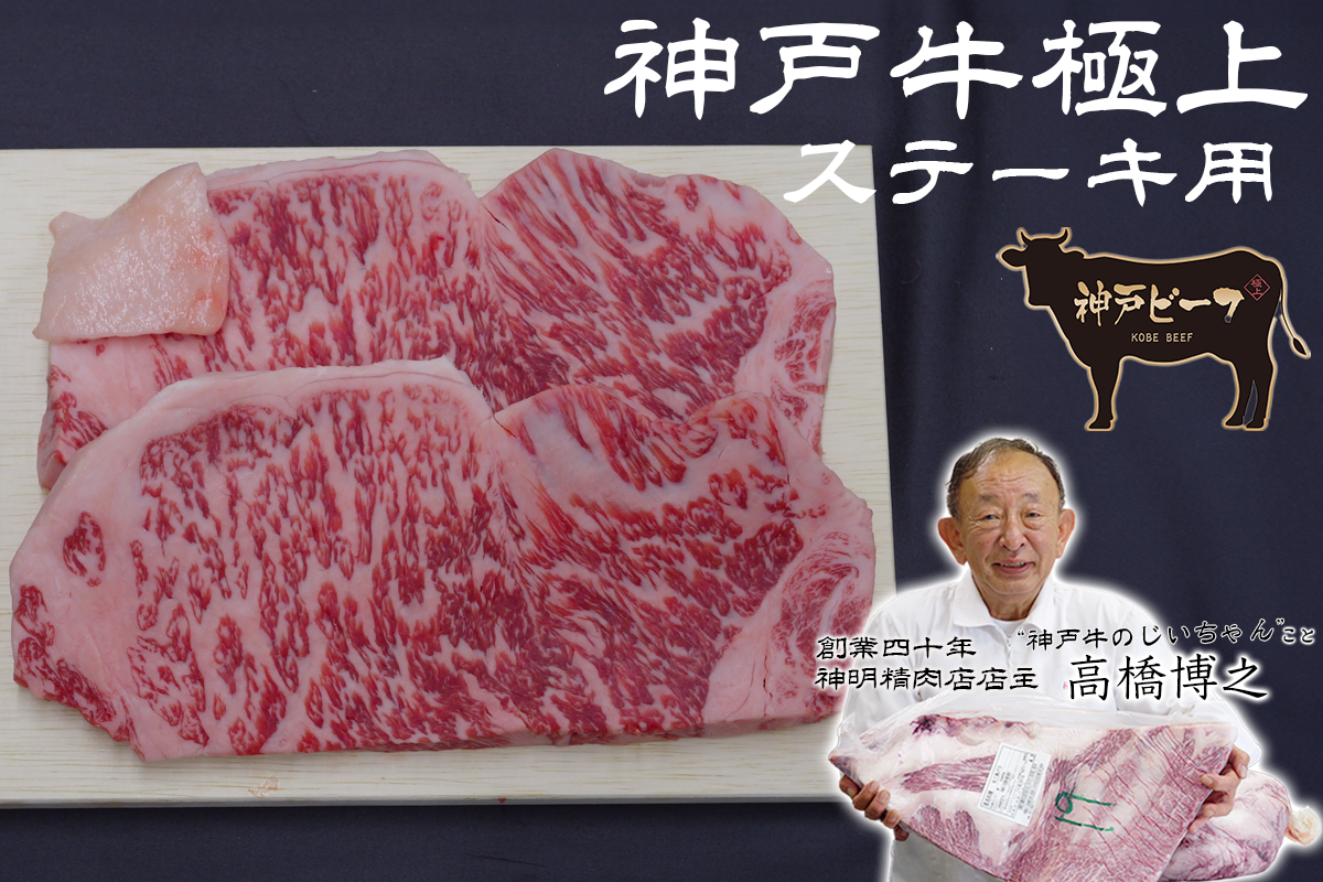 【ステーキ肉】神戸牛極上
