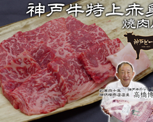 【焼肉用】神戸牛特上赤身