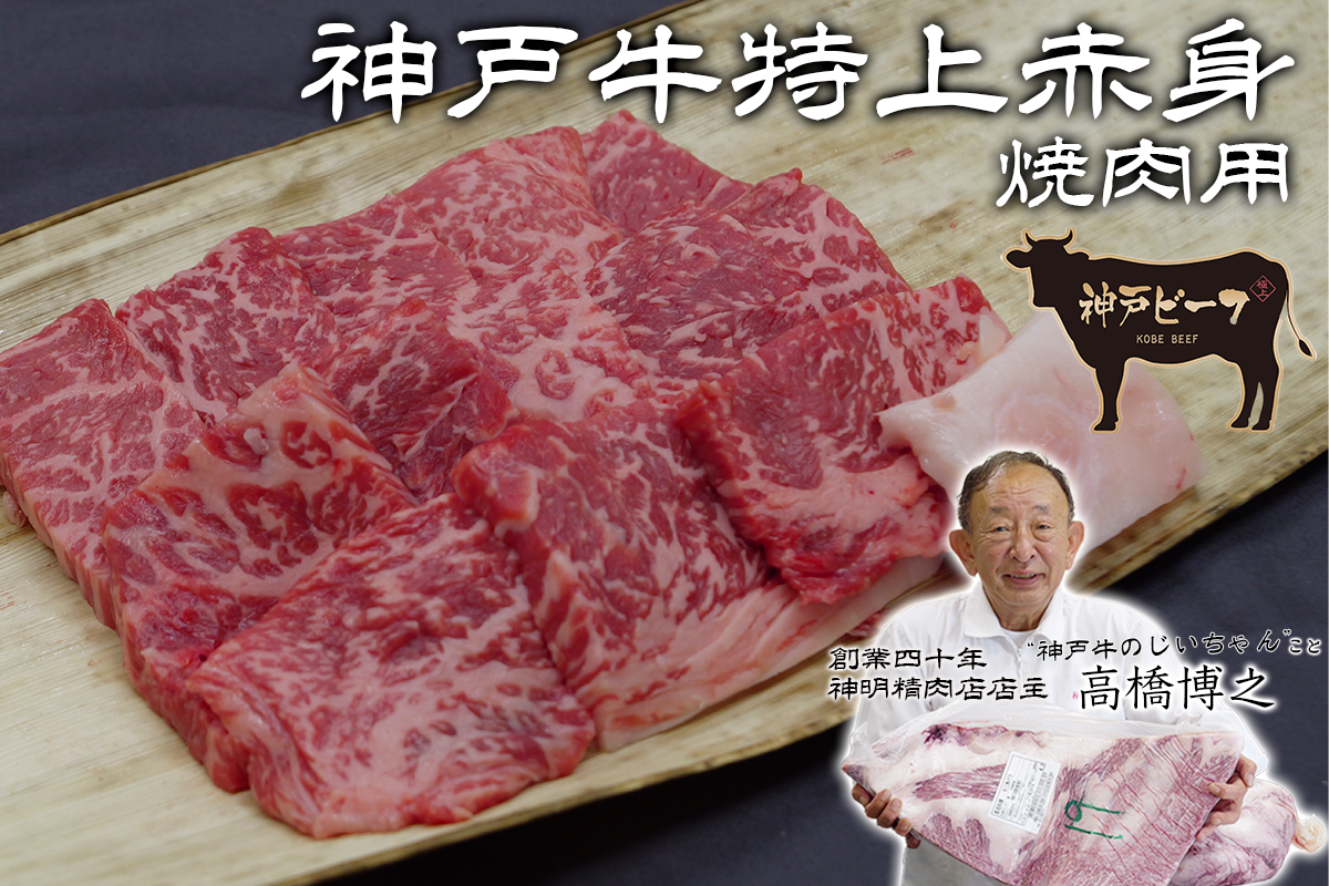 【焼肉用】神戸牛特上赤身