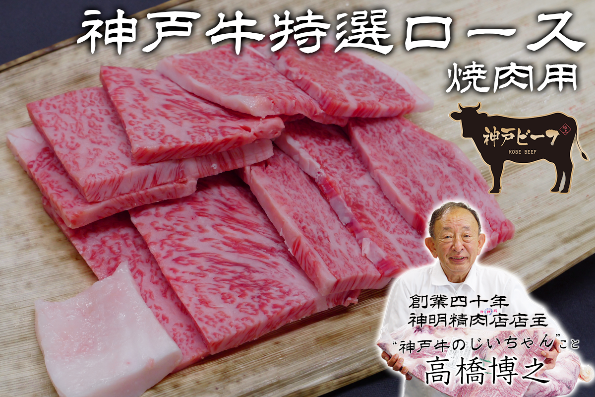 【焼肉用】神戸牛特選ロース