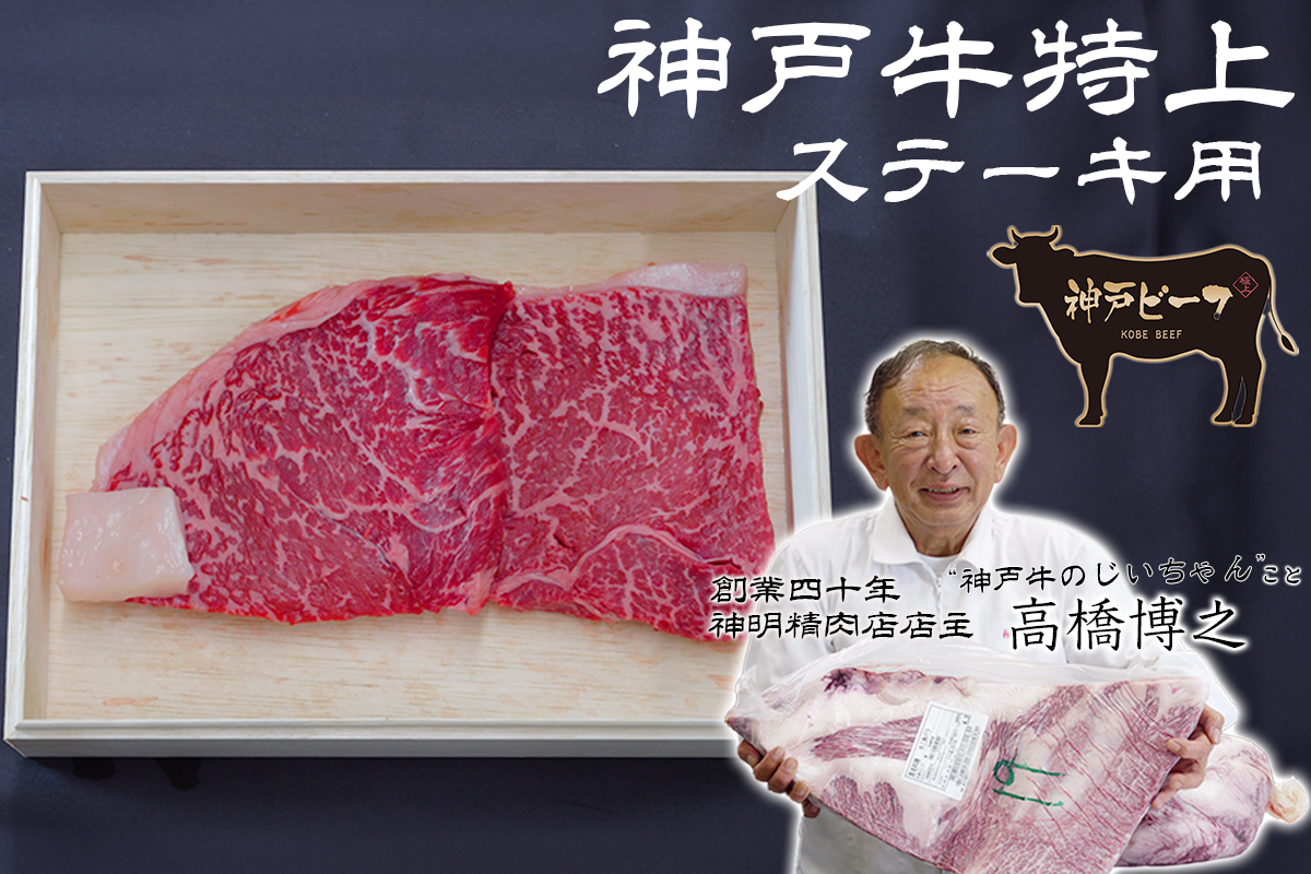 【ステーキ肉】神戸牛特上