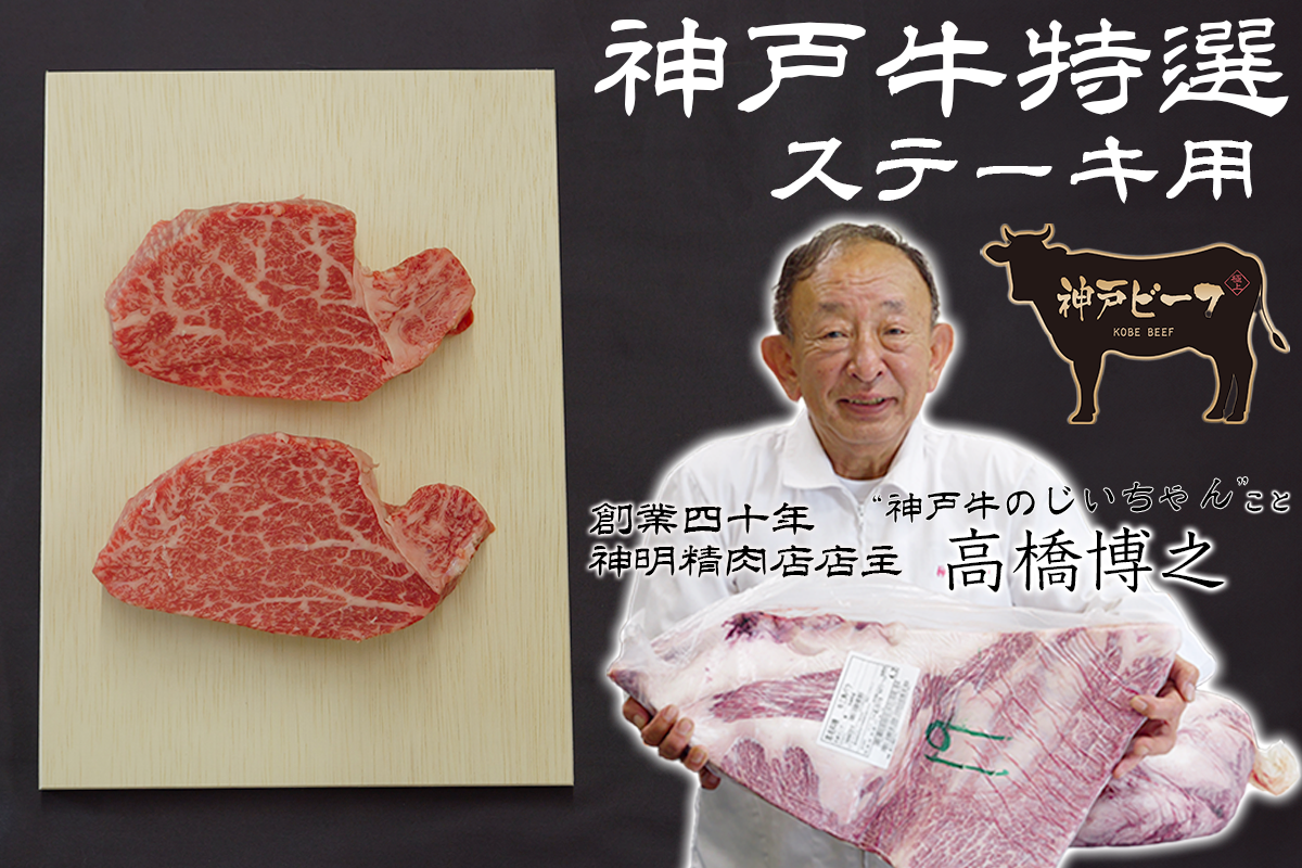 【ステーキ肉】神戸牛特選