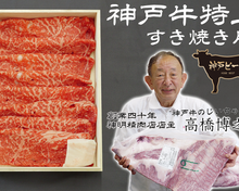 【すき焼き肉】神戸牛特上