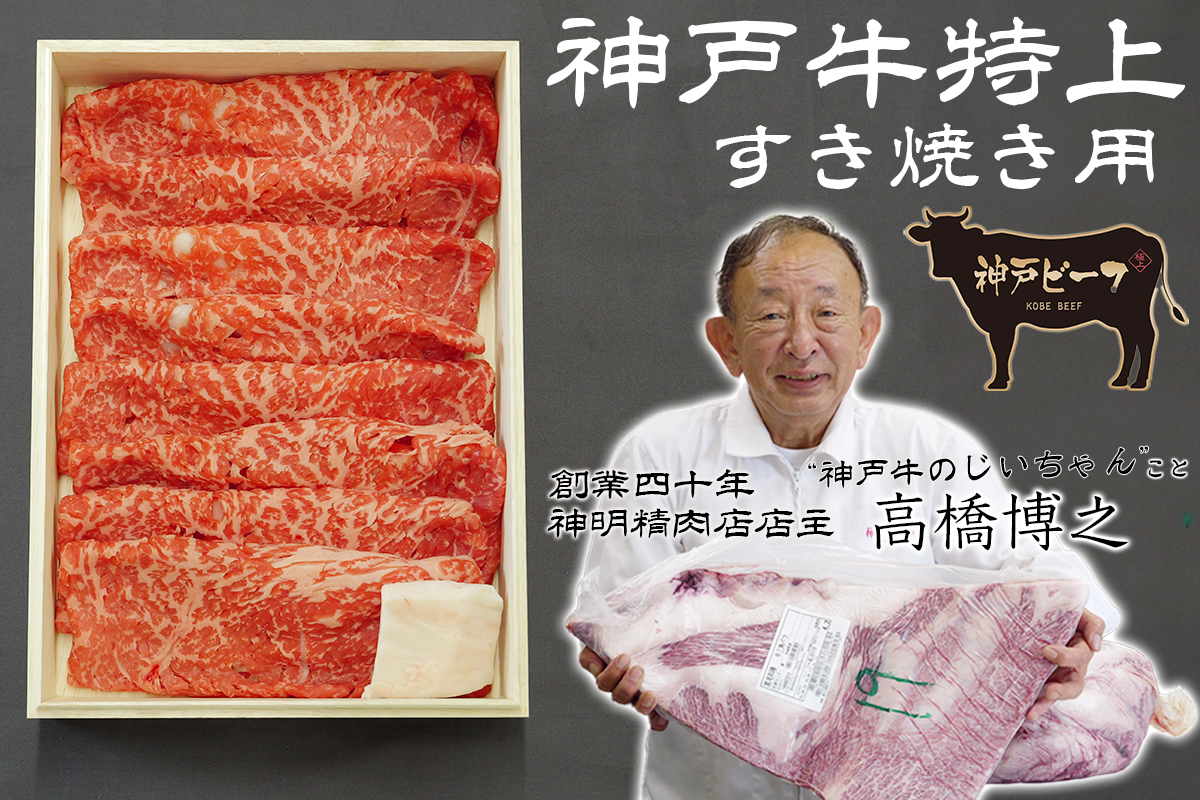 【すき焼き肉】神戸牛特上