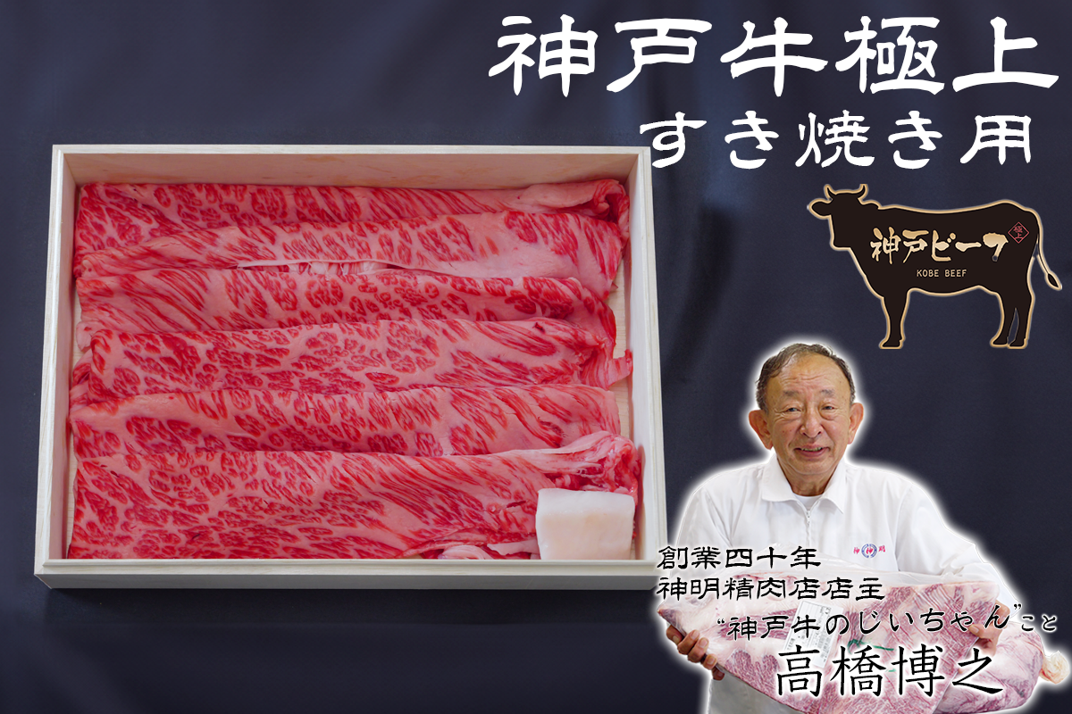 【すき焼き肉】神戸牛極上