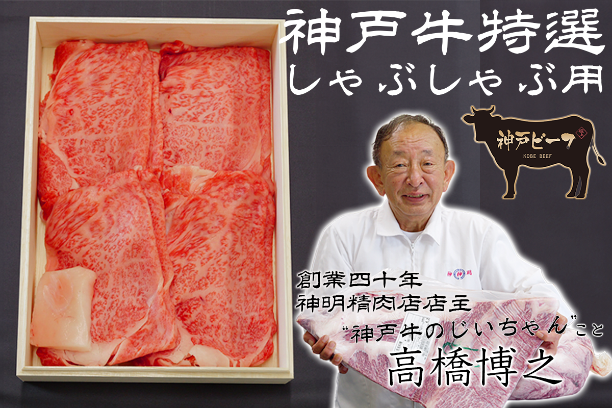 【しゃぶしゃぶ肉】神戸牛特選
