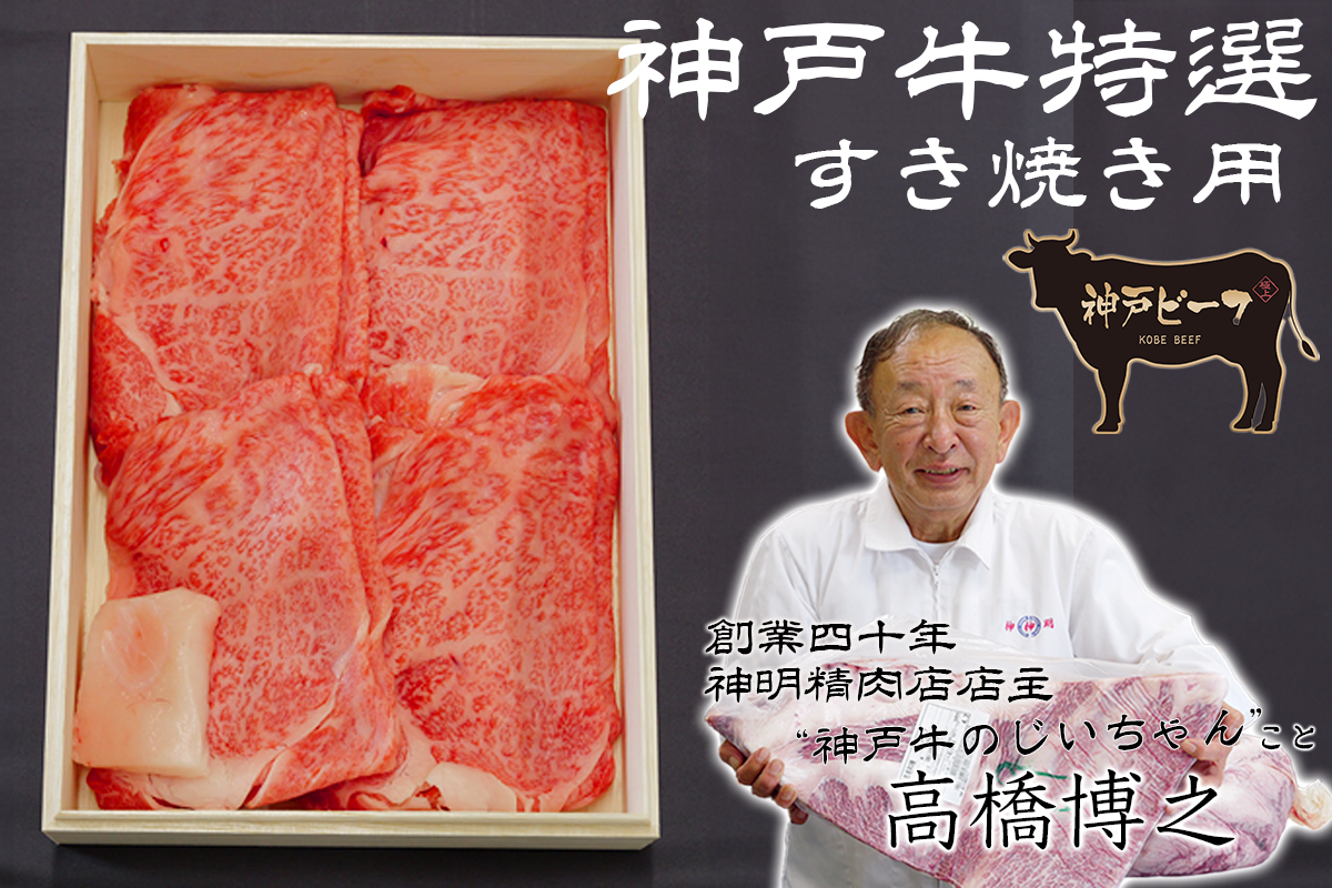 【すき焼き肉】神戸牛特選